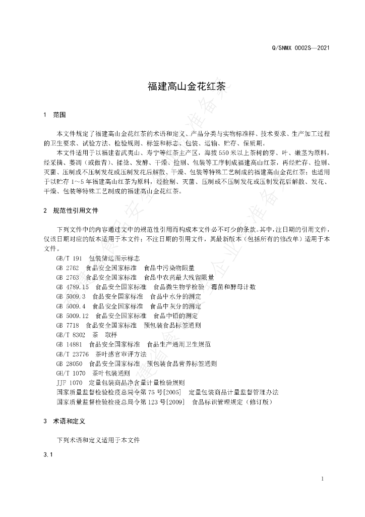 Q/SNMX 0002S-2021 标准预览