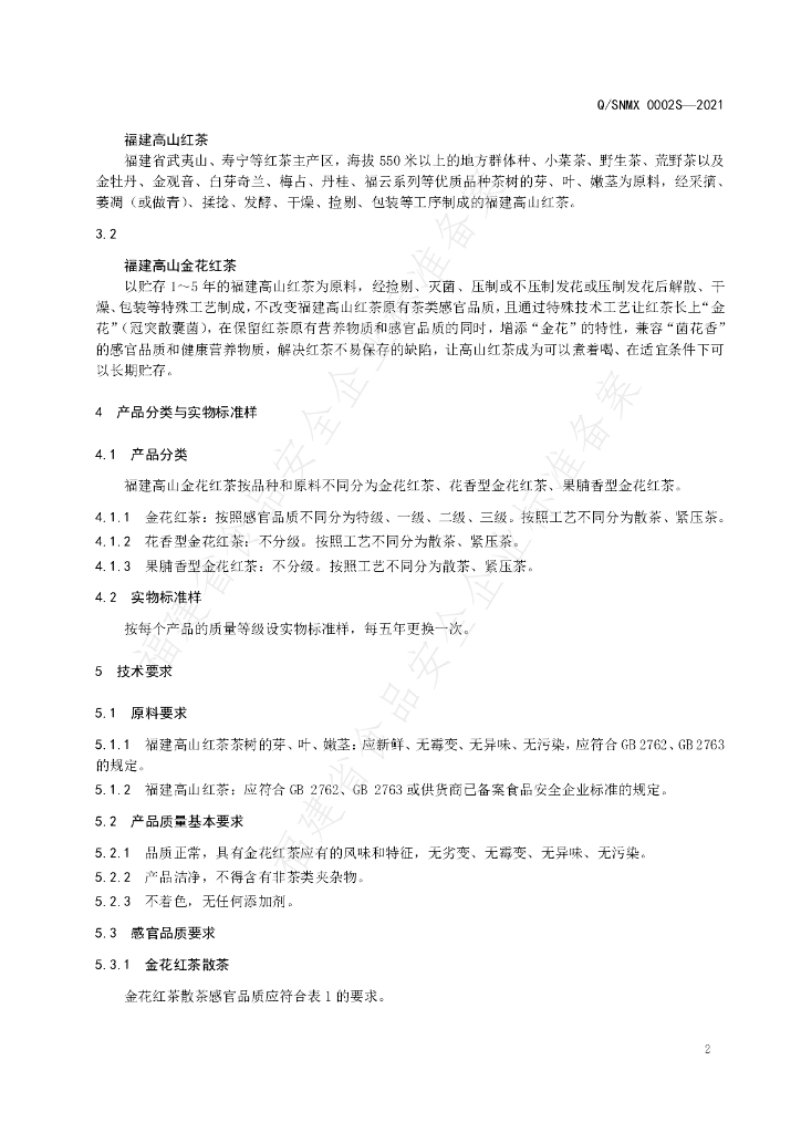 Q/SNMX 0002S-2021 标准预览