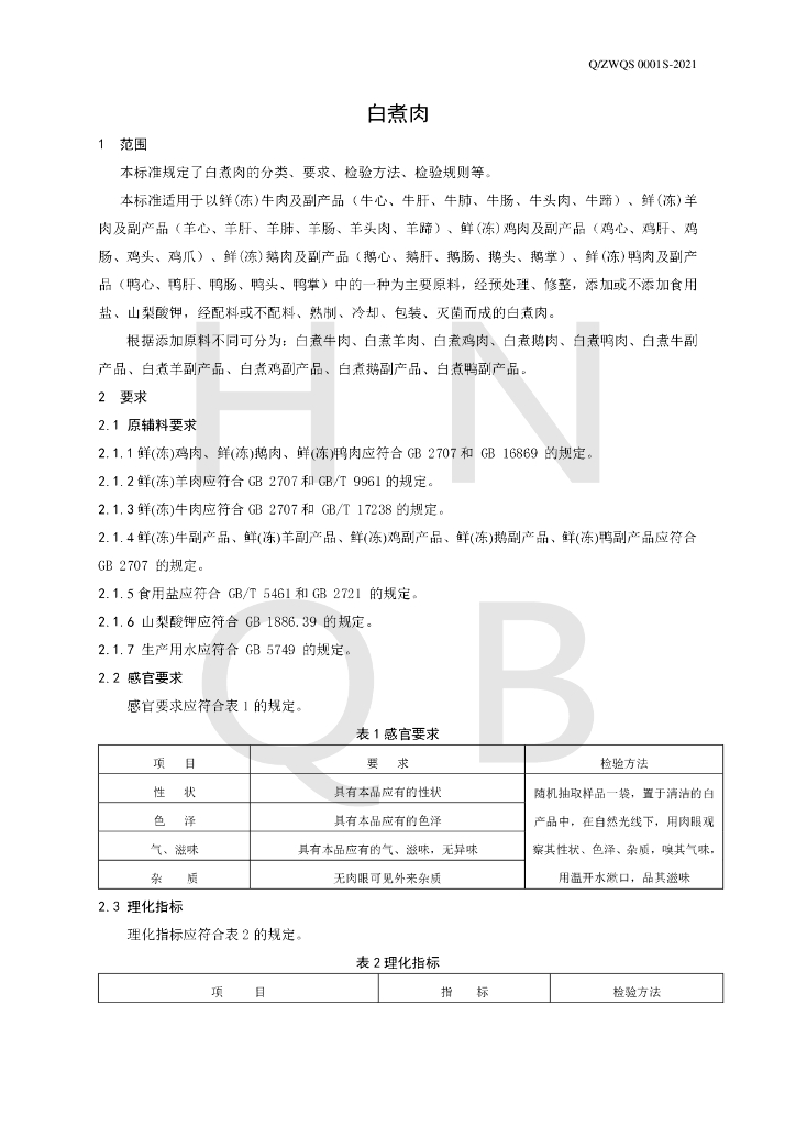 Q/ZWQS 0001S-2021 标准预览