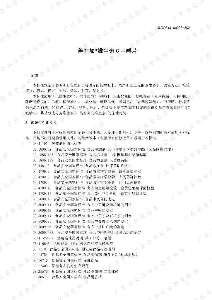 Q/GDSYJ 0003S-2021 标准预览