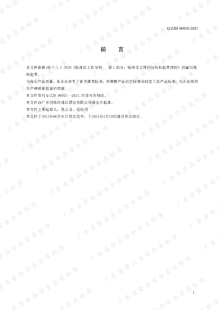 Q/ZZH 0001S-2021 标准预览