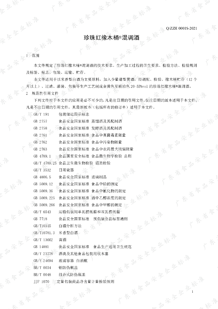 Q/ZZH 0001S-2021 标准预览