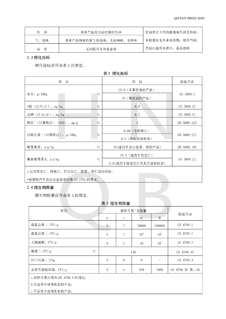 Q/ZYGY 0002S-2020 标准预览
