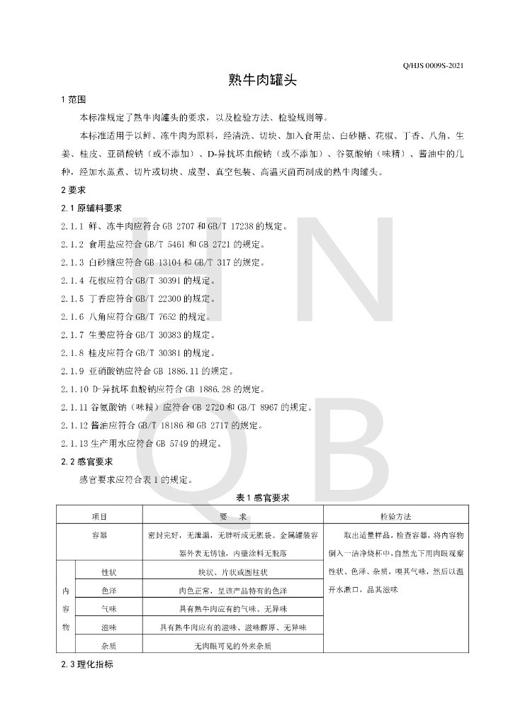 Q/HJS 0009S-2021 标准预览