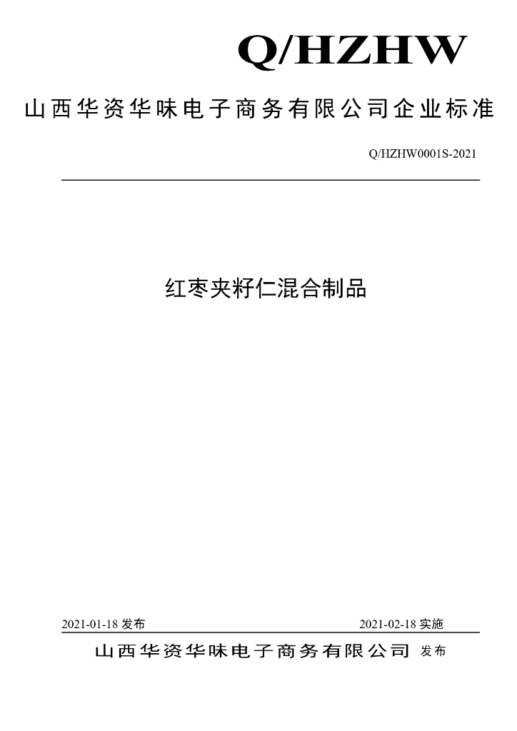 Q/HZHW 0001S-2021 标准预览