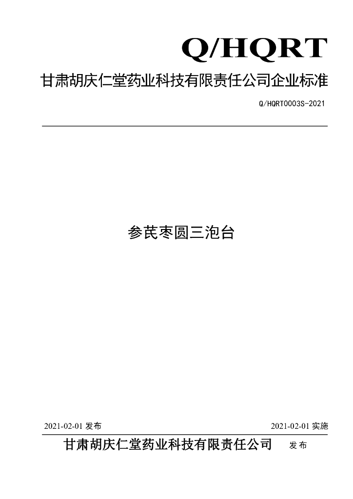 Q/HQRT 0003S-2021 标准预览