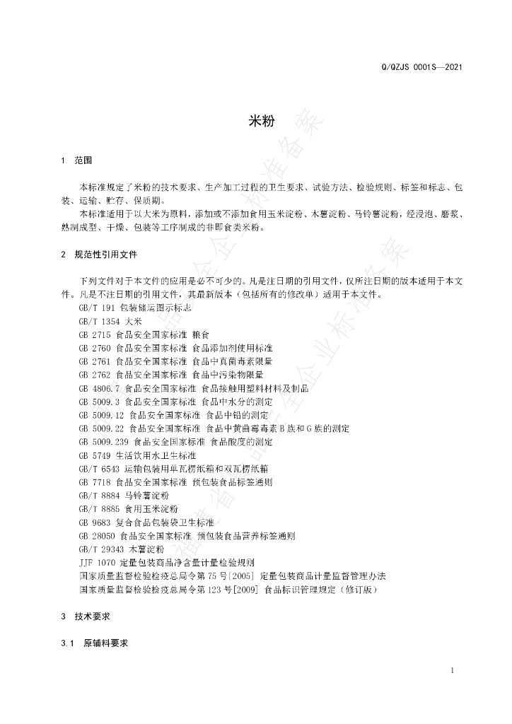 Q/QZJS 0001S-2021 标准预览