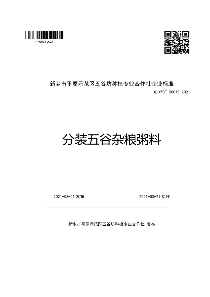 Q/XWGF 0001S-2021 标准预览