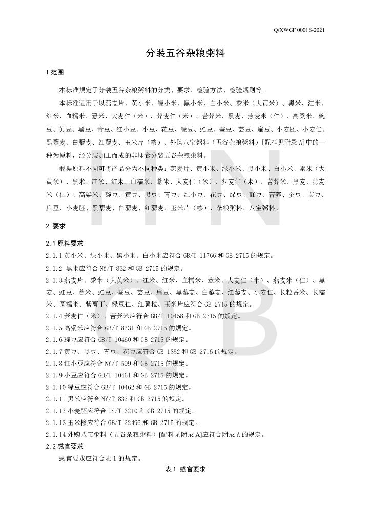 Q/XWGF 0001S-2021 标准预览