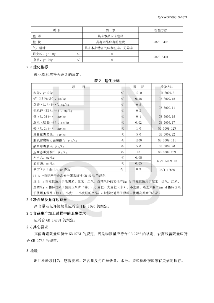 Q/XWGF 0001S-2021 标准预览