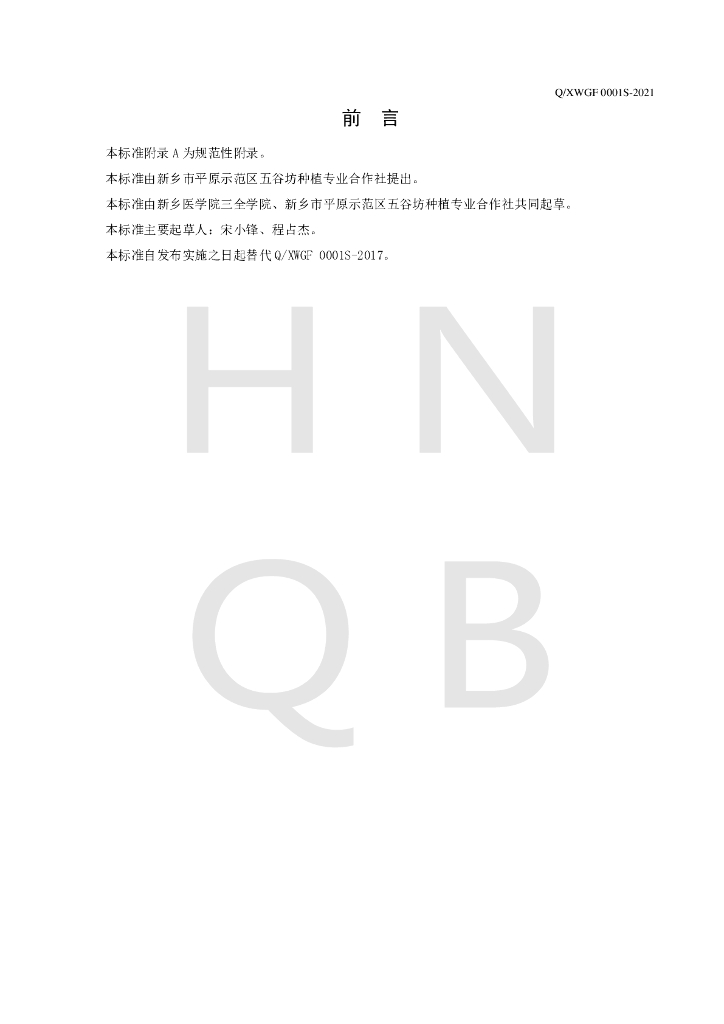 Q/XWGF 0001S-2021 标准预览