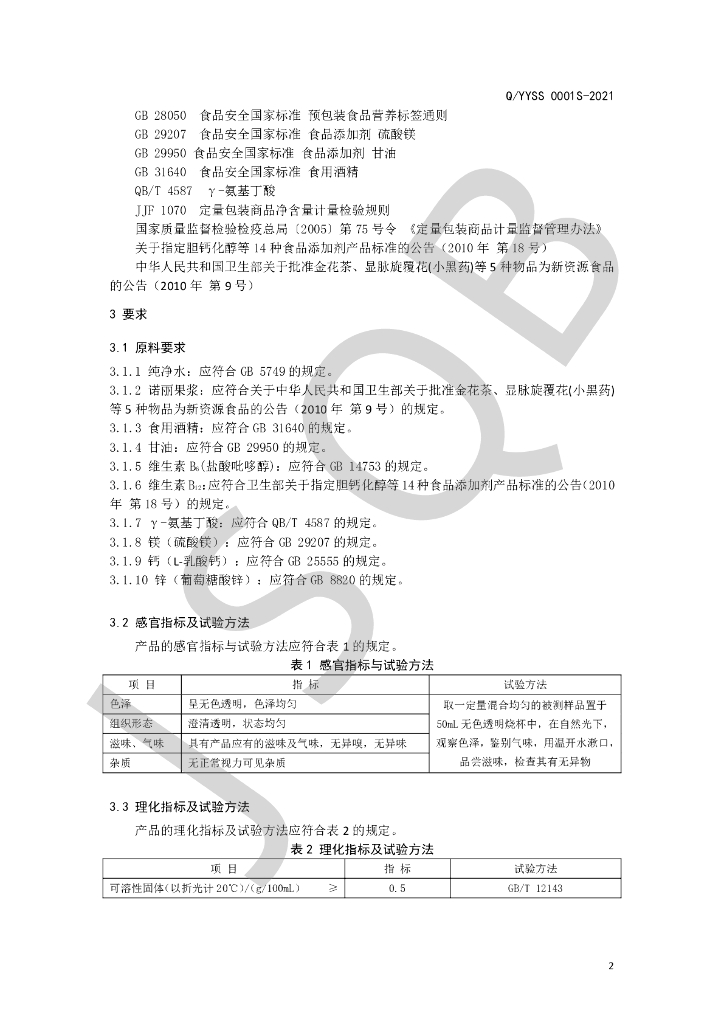 Q/YYSS 0001S-2021 标准预览