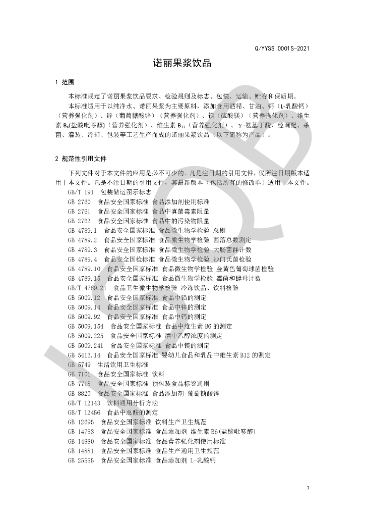 Q/YYSS 0001S-2021 标准预览
