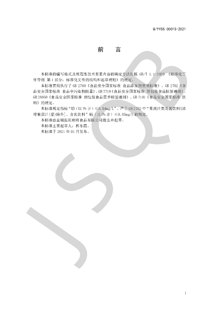 Q/YYSS 0001S-2021 标准预览