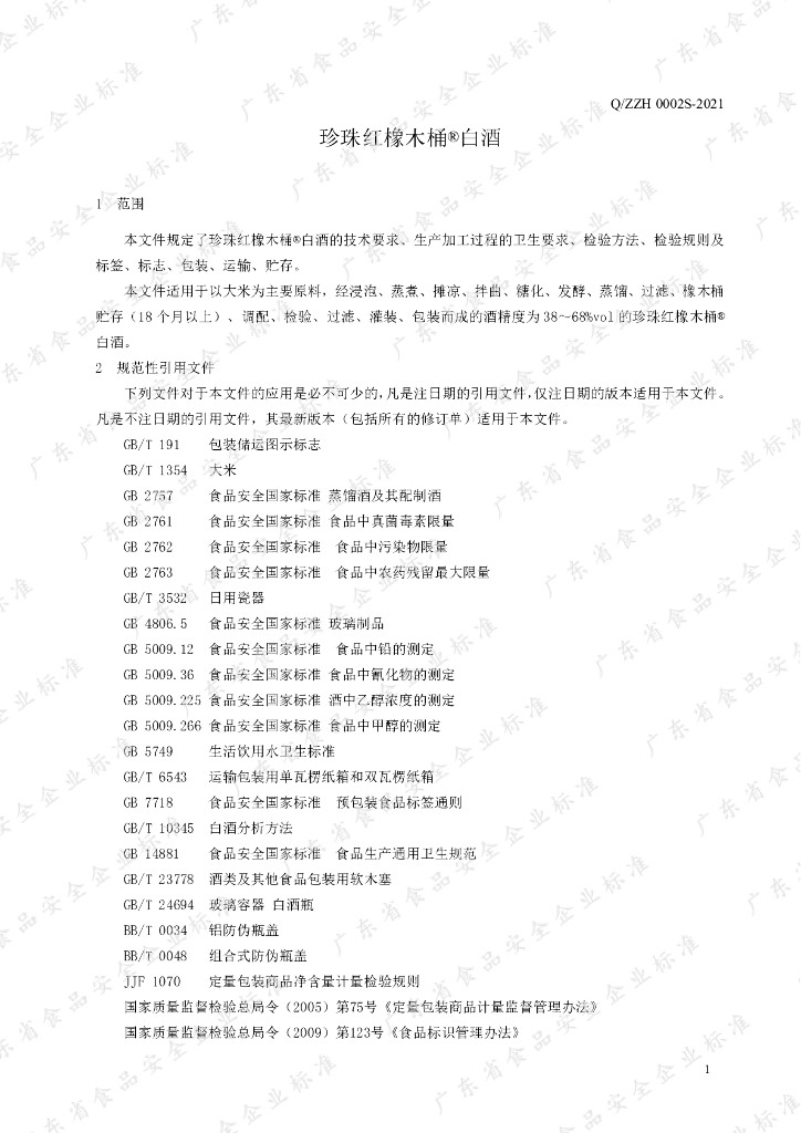 Q/ZZH 0002S-2021 标准预览