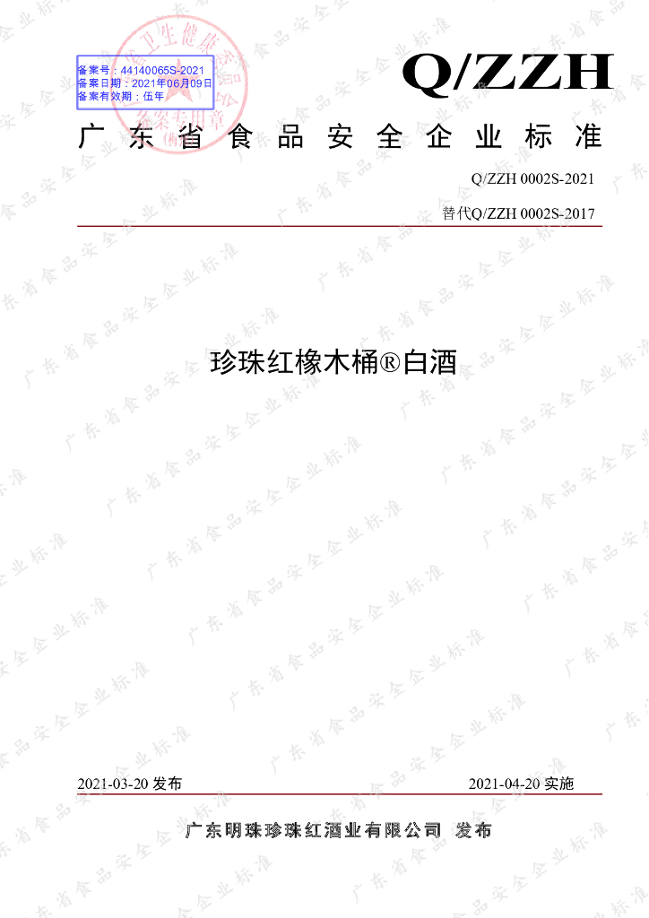 Q/ZZH 0002S-2021 标准预览