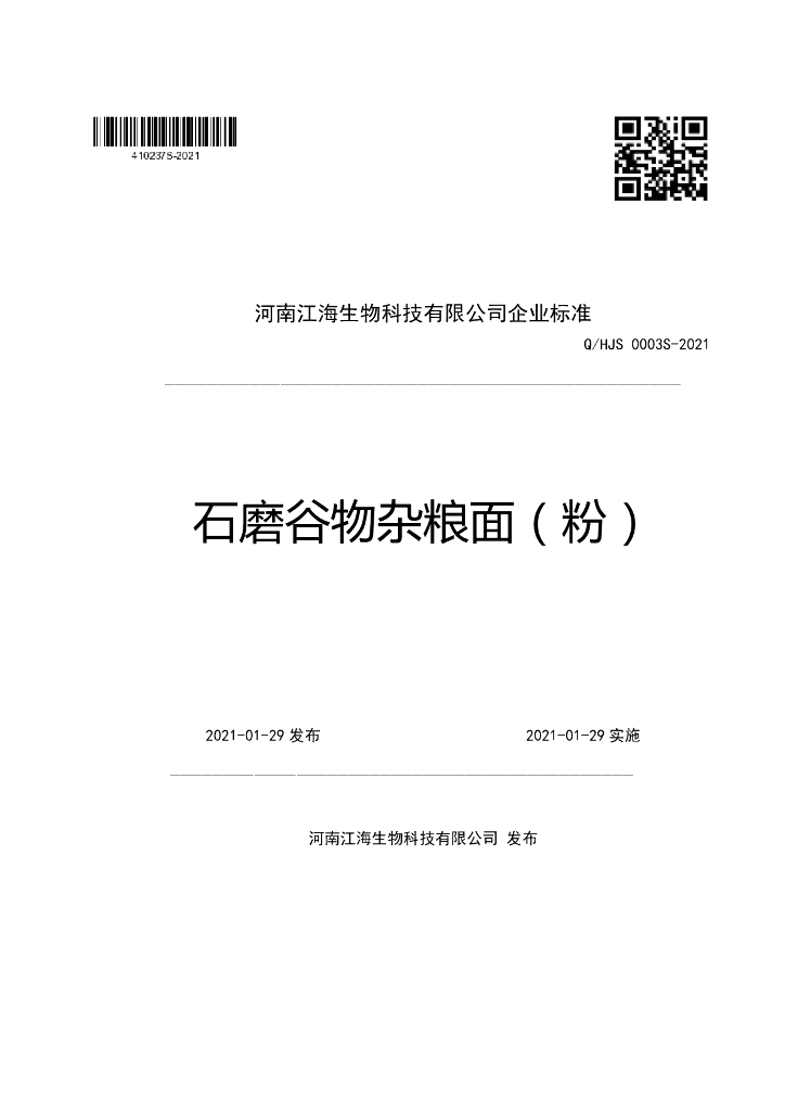 Q/HJS 0003S-2021 标准预览