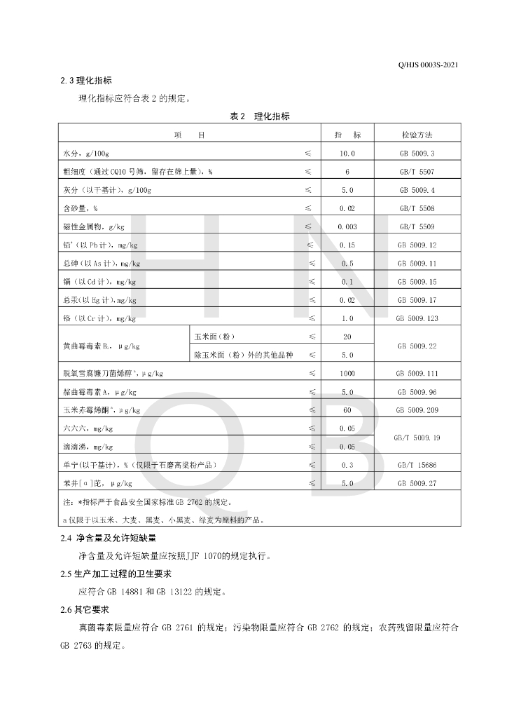 Q/HJS 0003S-2021 标准预览