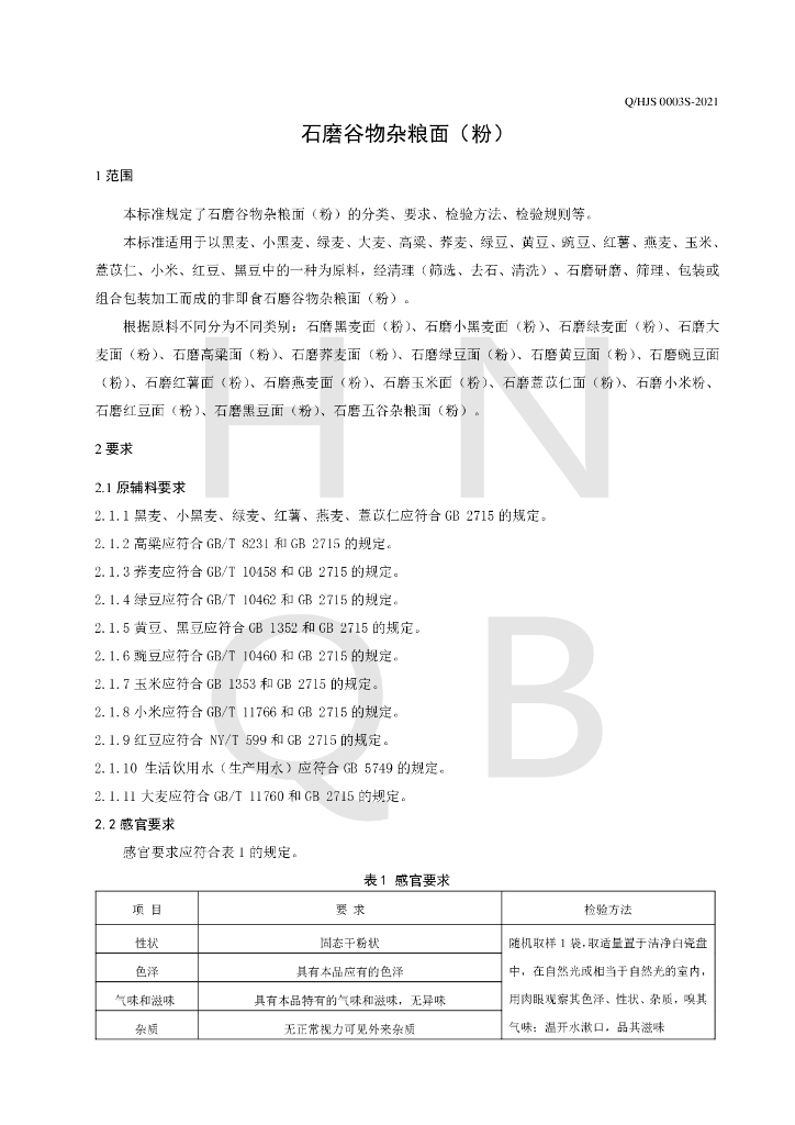Q/HJS 0003S-2021 标准预览