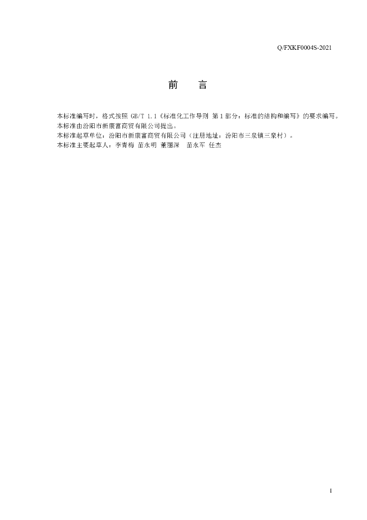 Q/FXKF 0004S-2021 标准预览