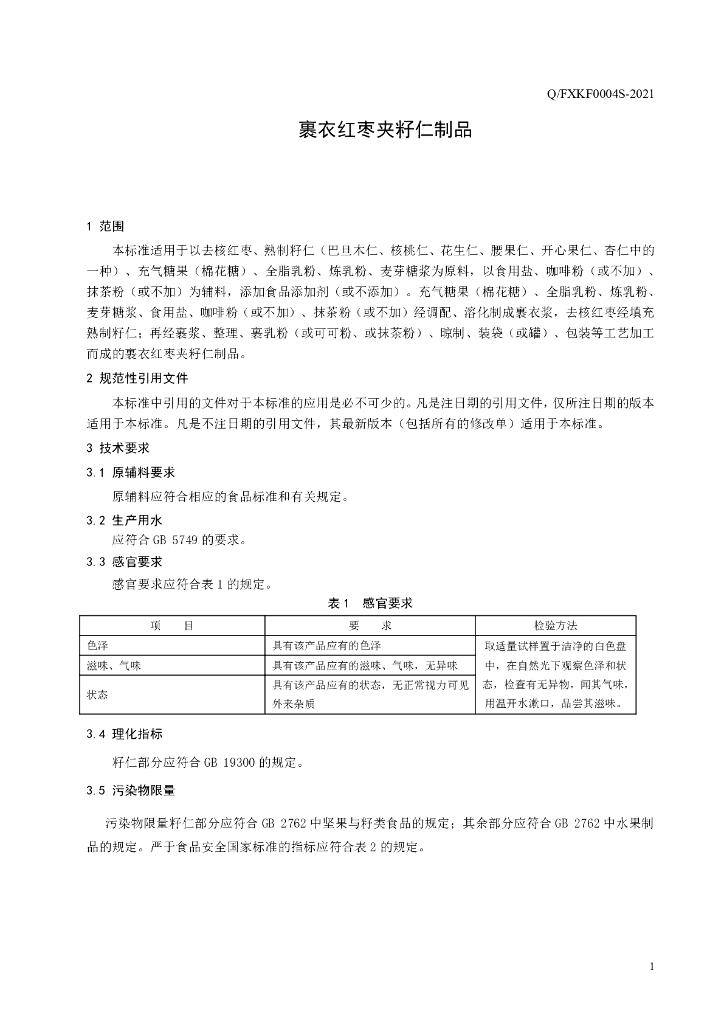 Q/FXKF 0004S-2021 标准预览