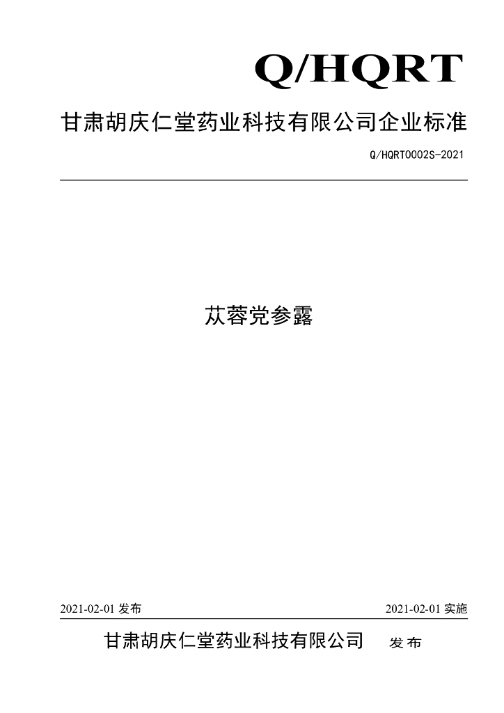 Q/HQRT 0002S-2021 标准预览
