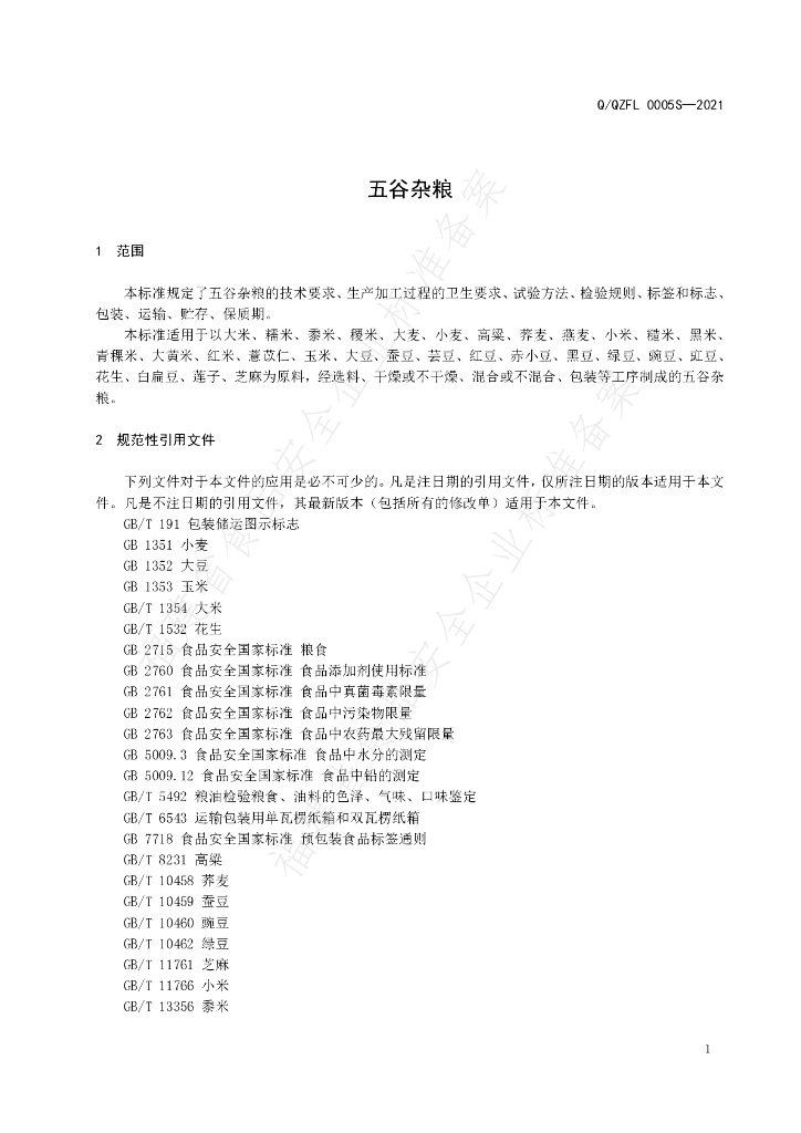 Q/QZFL 0005S-2021 标准预览