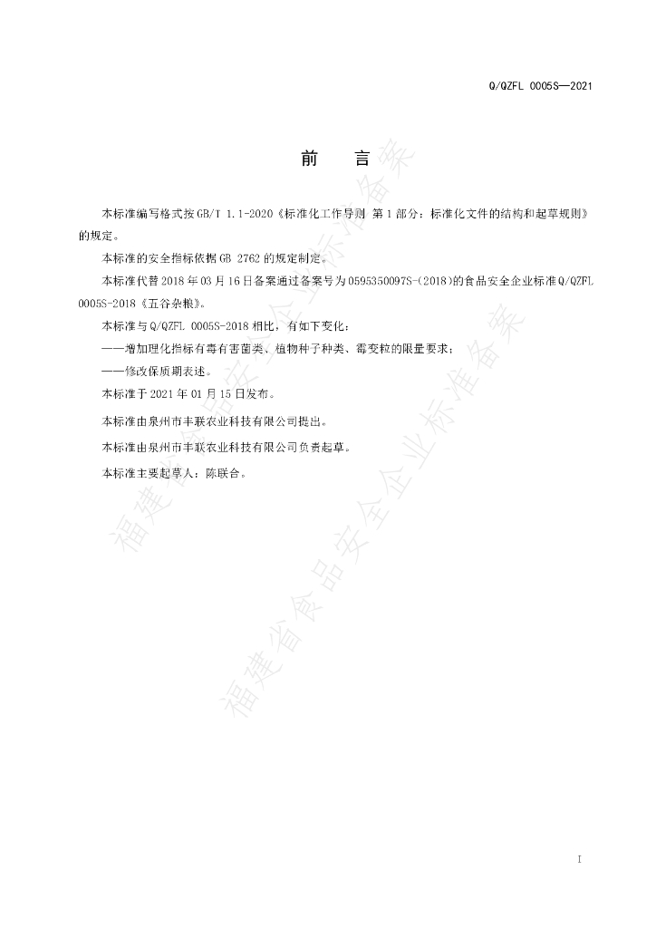 Q/QZFL 0005S-2021 标准预览