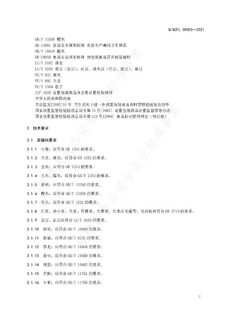 Q/QZFL 0005S-2021 标准预览