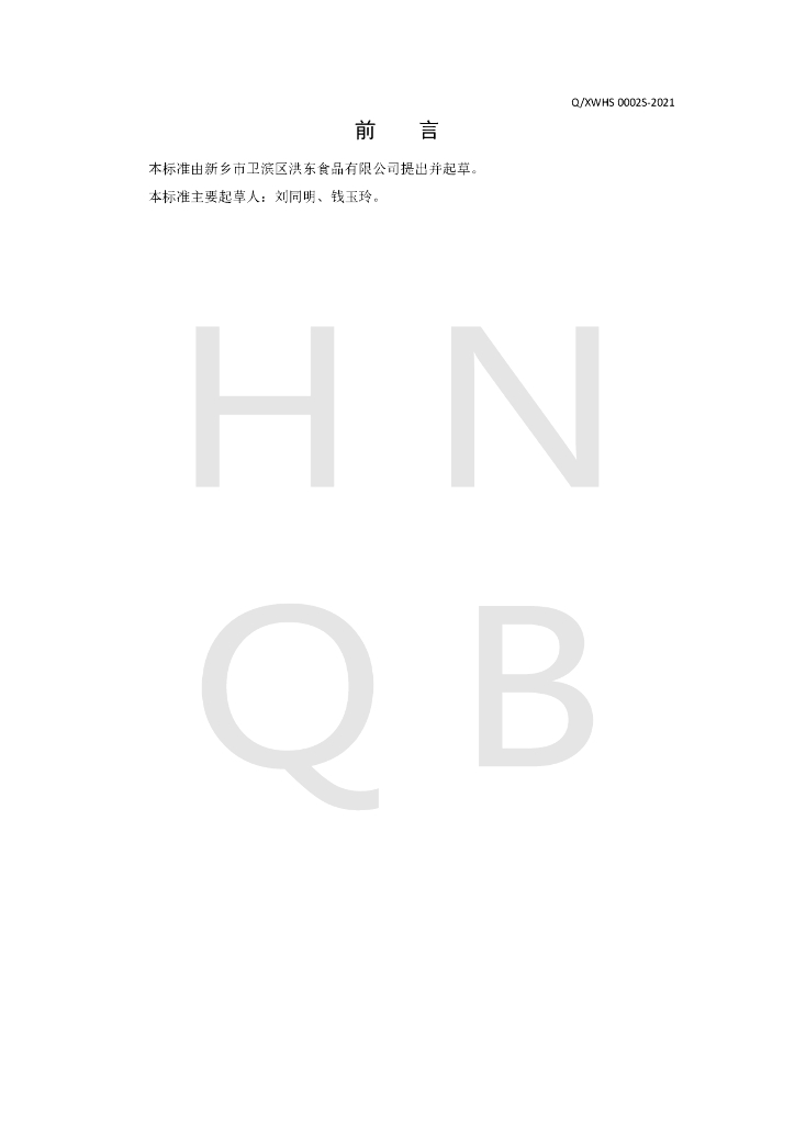 Q/XWHS 0002S-2021 标准预览