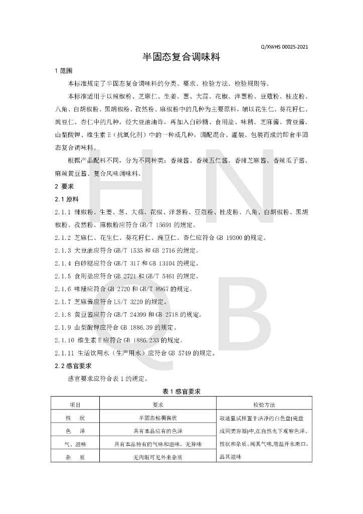 Q/XWHS 0002S-2021 标准预览