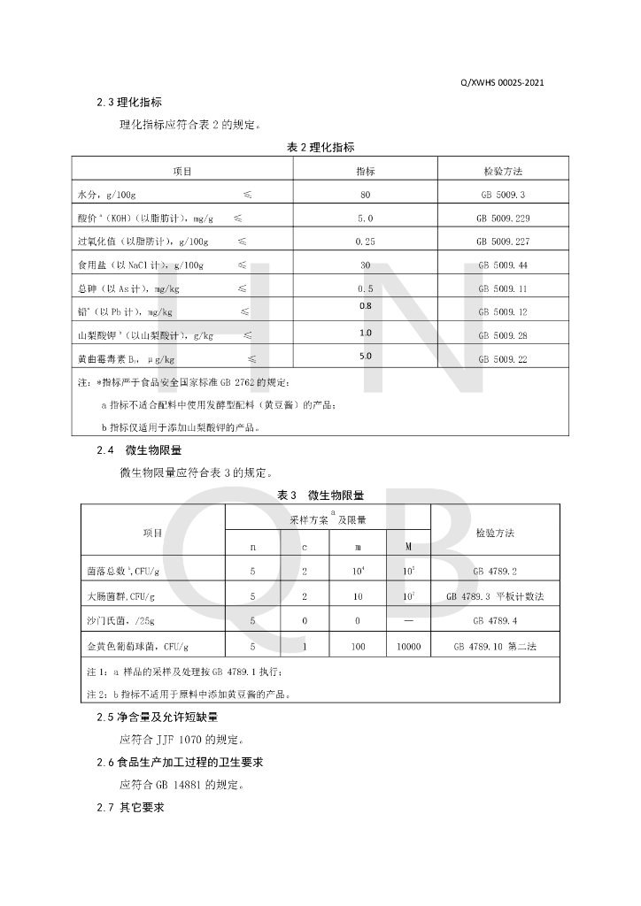 Q/XWHS 0002S-2021 标准预览
