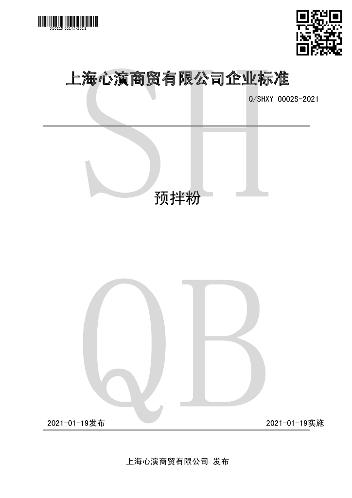Q/SHXY 0002S-2021 标准预览