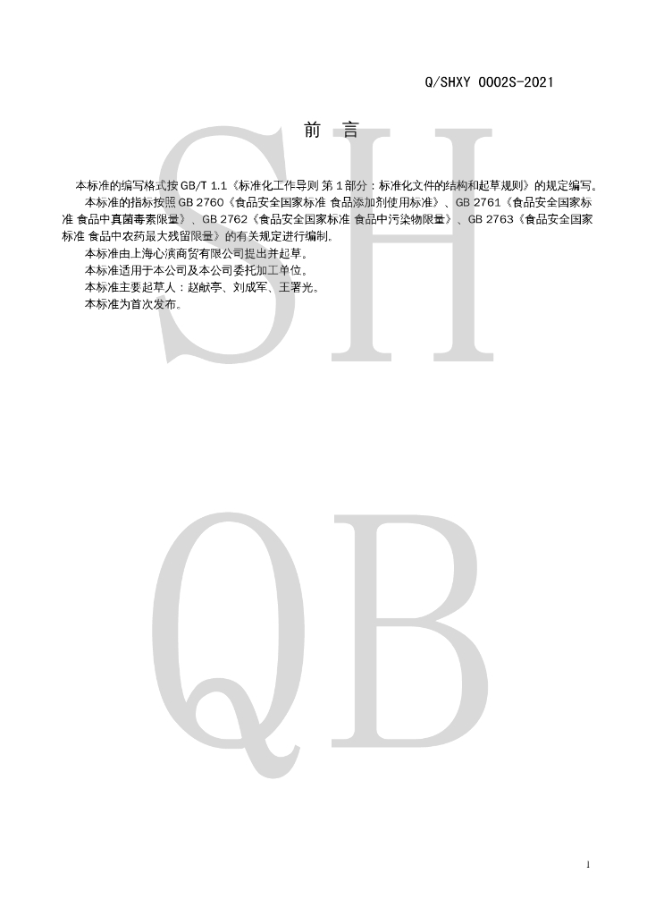 Q/SHXY 0002S-2021 标准预览
