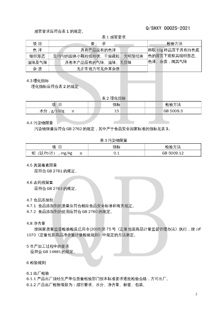 Q/SHXY 0002S-2021 标准预览