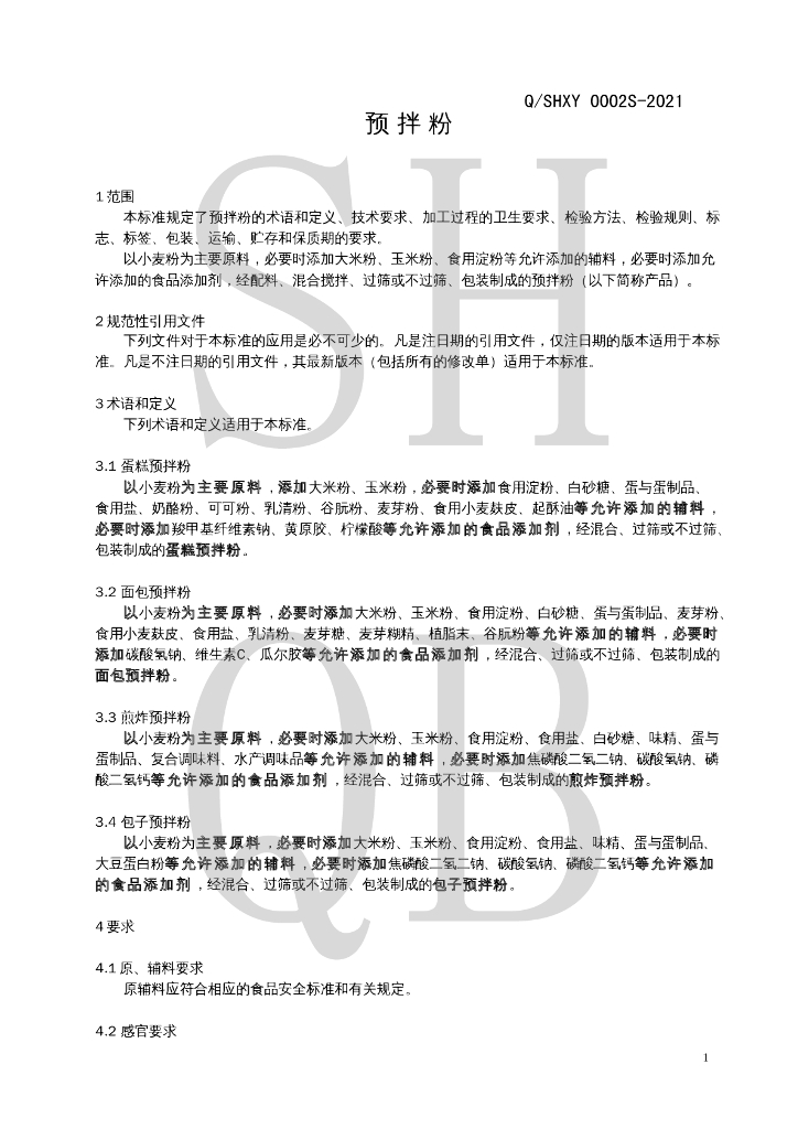 Q/SHXY 0002S-2021 标准预览