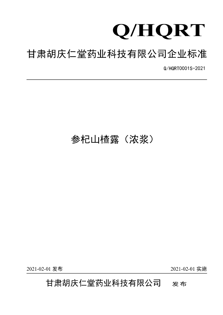 Q/HQRT 0001S-2021 标准预览