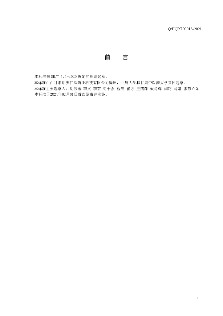 Q/HQRT 0001S-2021 标准预览