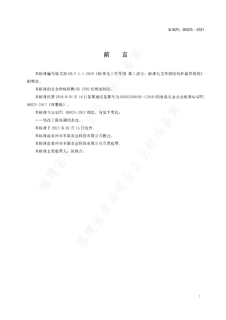 Q/QZFL 0002S-2021 标准预览