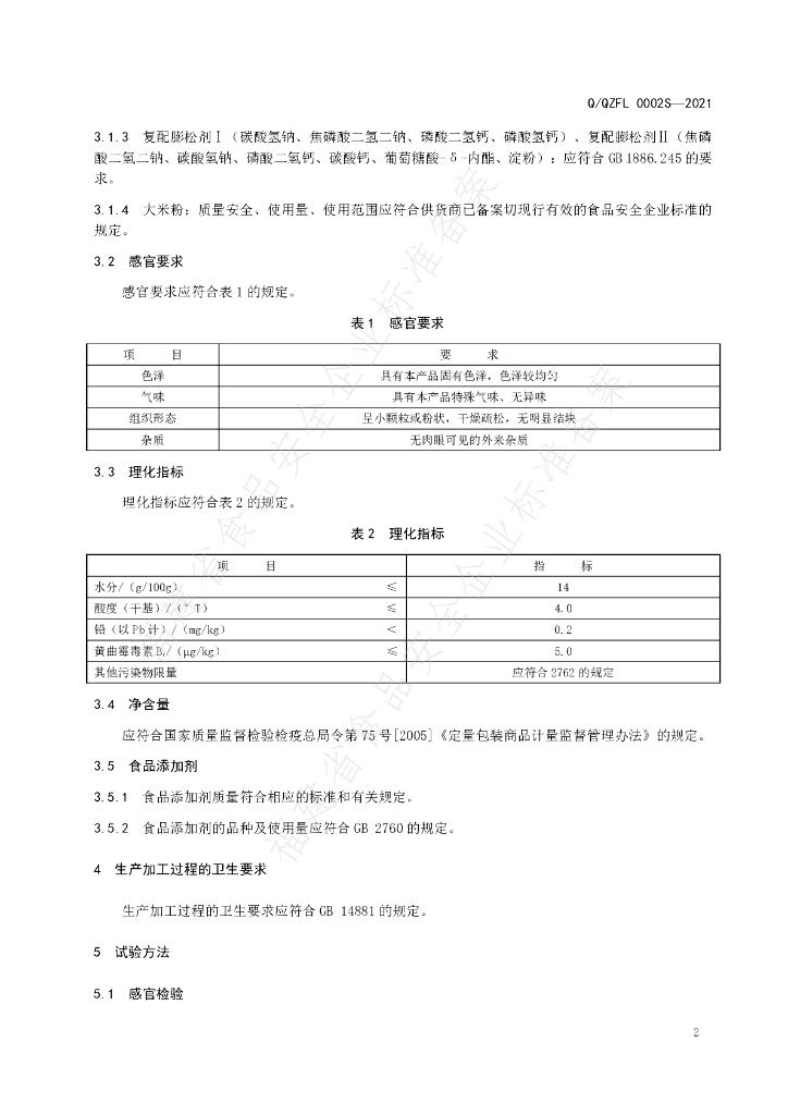 Q/QZFL 0002S-2021 标准预览