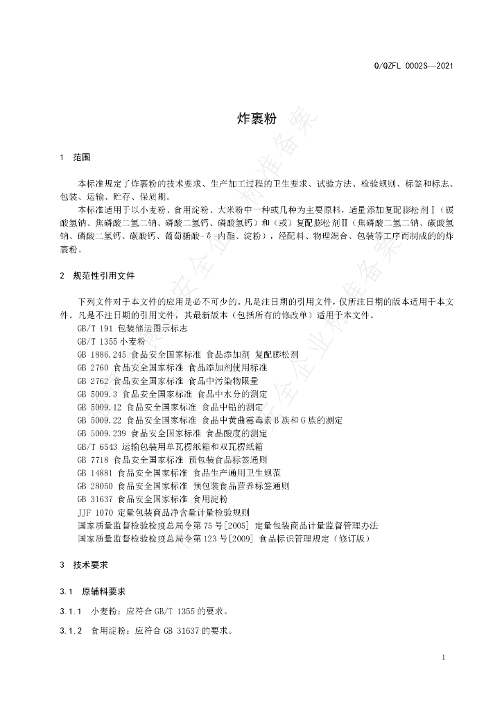 Q/QZFL 0002S-2021 标准预览