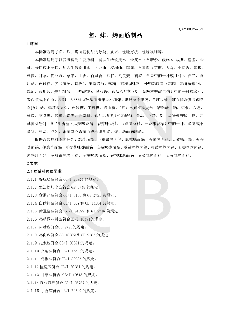 Q/XZS 0002S-2021 标准预览