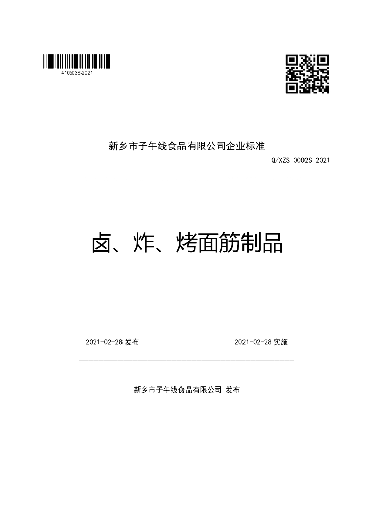 Q/XZS 0002S-2021 标准预览