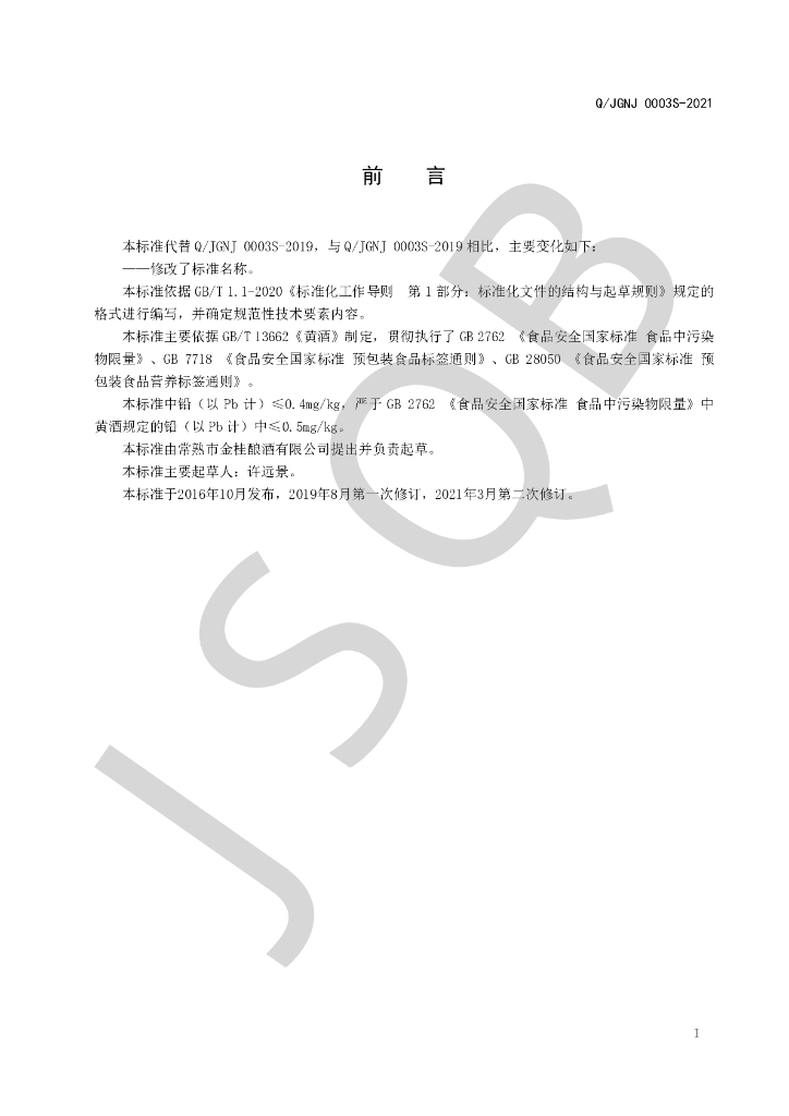 Q/JGNJ 0003S-2021 标准预览