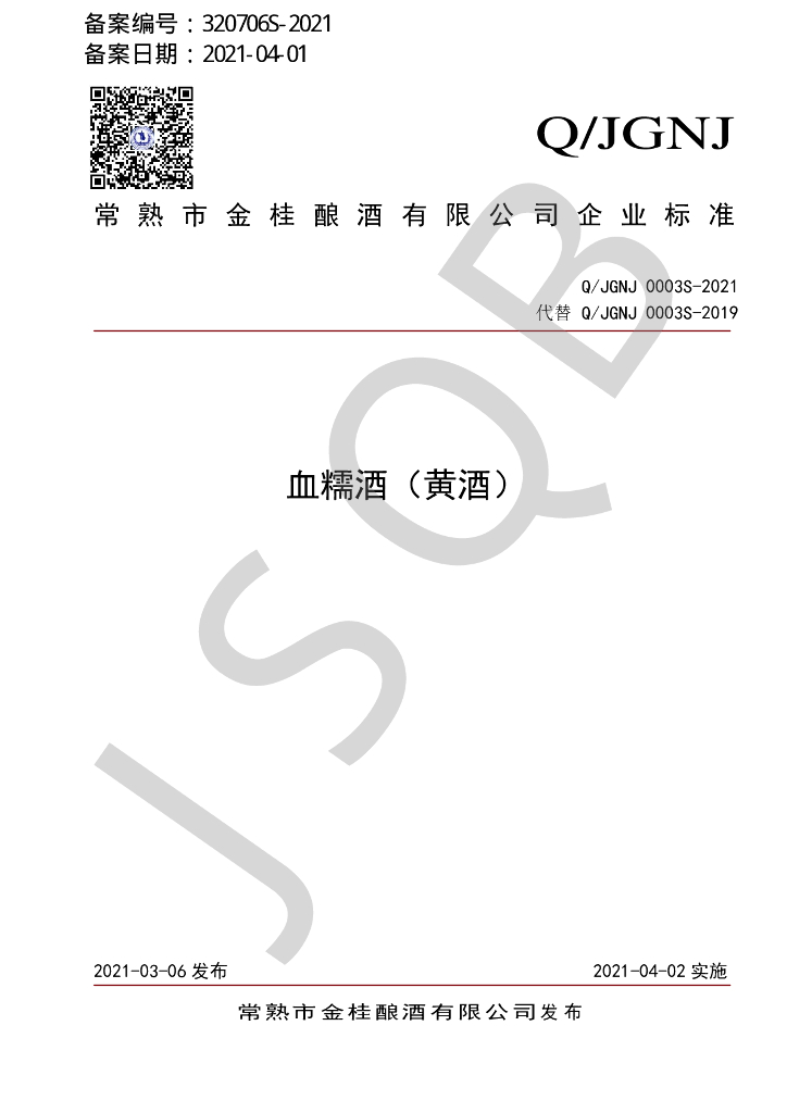Q/JGNJ 0003S-2021 标准预览