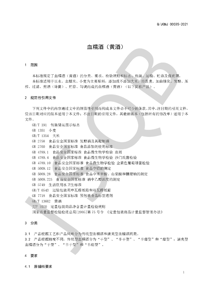 Q/JGNJ 0003S-2021 标准预览