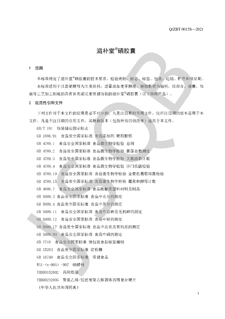 Q/ZBT 0015S-2021 标准预览