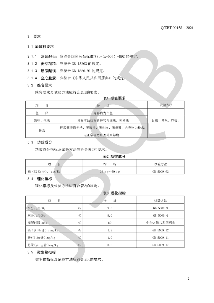 Q/ZBT 0015S-2021 标准预览