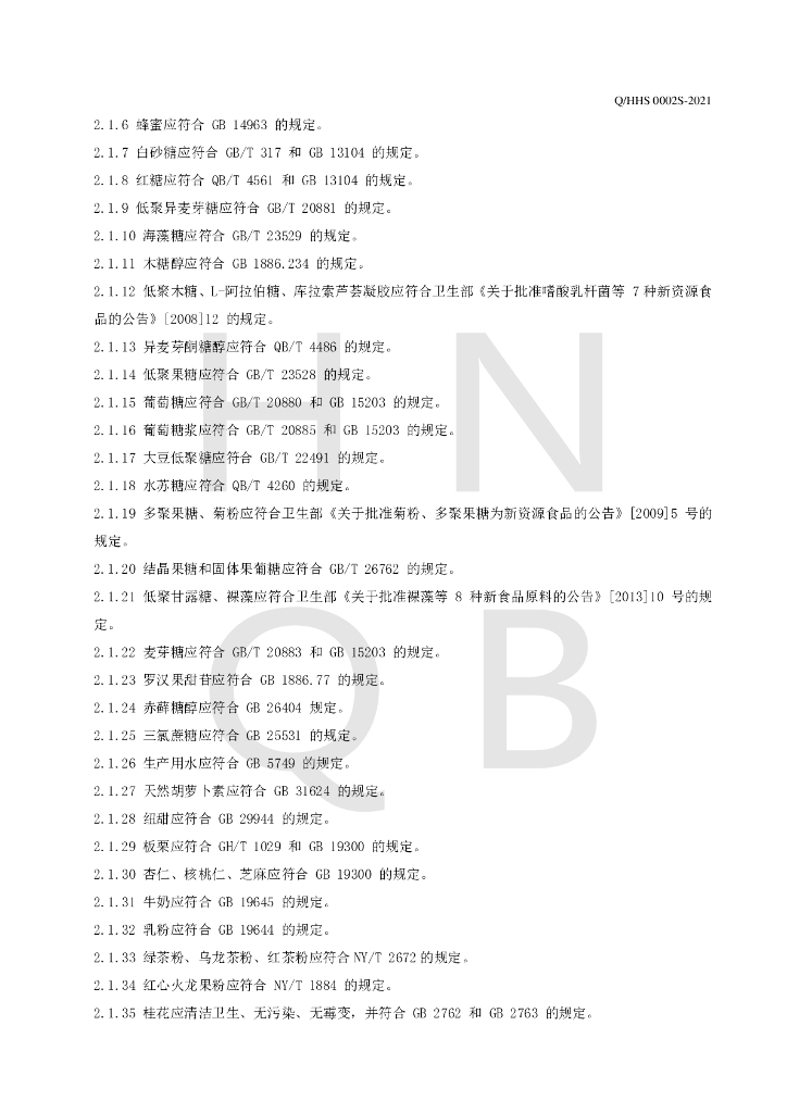 Q/HHS 0002S-2021 标准预览