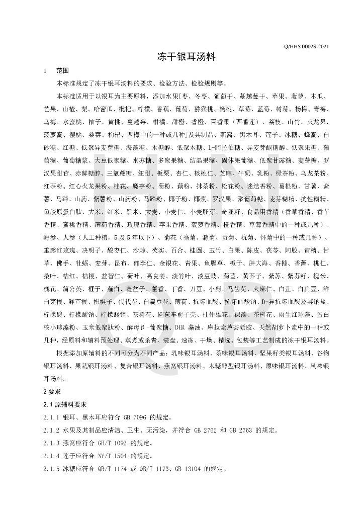 Q/HHS 0002S-2021 标准预览